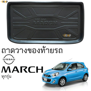 ถาดท้ายรถ NISSAN MARCH ทุกรุ่น ตรงรุ่น ถาดท้าย เข้ารูป ถาดท้ายรถยนต์ นิสสัน มาร์ช march ยืดหยุ่น ทนความร้อน กันน้ำ