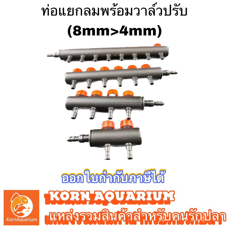 ท่อแยกลมพลาสติก มีวาล์วปรับลมในตัว สำหรับต่อกับปั๊มอ๊อกซิเจนตู้ปลา 2ทาง 3ทาง 4ทาง 6ทาง 8ทาง ท่อแยกลม ท่อแบ่งลม