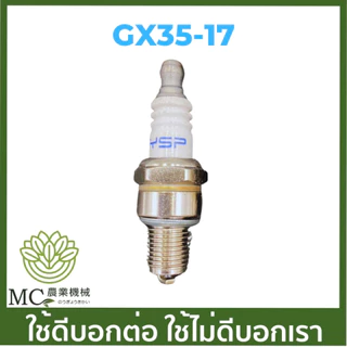 GX35-17 คละแบรนด์ คละกล่อง หัวเทียน GX35 เครื่องพ่นยา เครื่องตัดหญ้า BOSCH
