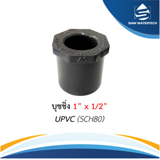 ข้อต่อตรงลดขนาด บุชชิ่ง UPVC ขนาด 1" x 1/2"