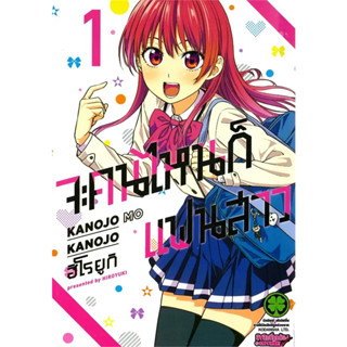 [พร้อมส่ง] หนังสือจะคนไหนก็แฟนสาว 1 (ใหม่) #Manga #มังงะ #การ์ตูน