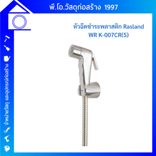 RASLAND หัวฉีดชำระครบชุดโคร Starlet WR K-007CR(S)