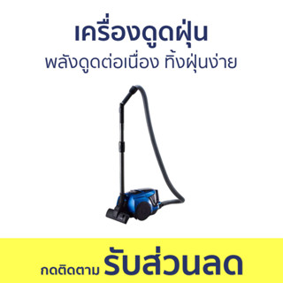 เครื่องดูดฝุ่น Samsung พลังดูดต่อเนื่อง ทิ้งฝุ่นง่าย VCC4540S36/XST - เครื่องดูดฝุ่นในบ้าน