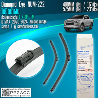 ใบปัดน้ำฝนหน้า Diamond Eye (222) ISUZU D-MAX DMAX ดีแม็ก ยกสูง (ปี 2020-2023) ขนาด 23" และ 16" ที่ปัดน้ำฝน ปัดน้ำฝน