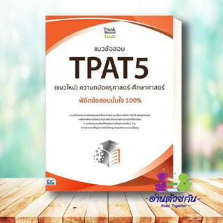 หนังสือ แนวข้อสอบ TPAT5 (แนวใหม่) ความถนัดครุศาสตร์-ศึกษาศาสตร์ พิชิตข้อสอบมั่นใจ 100% ผู้เขียน: นิธิมา ไตรรัตน์