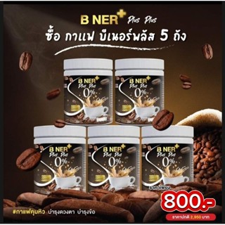 ส่งฟรี กาแฟ บีเนอร์พลัส ( 5 ถัง ) ปรับสูตรใหม่ลดไว X2 กาแฟลดไขมัน บำรุงกระดูก บำรุงสายตา ครบจบในถังเดียว