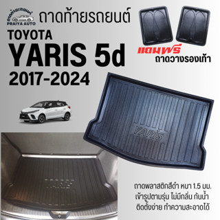 ถาดท้ายรถ TOYOTA YARIS 5ประตู(17-24) ถาดท้าย YARIS 5D(17-24) ถาดท้ายรถยนต์ ตรงรุ่น ถาดพลาสติกเข้ารูป