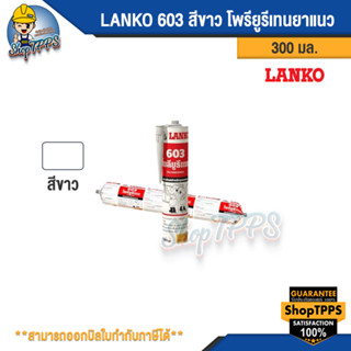 LANKO 603 สีขาว 300มล. โพรียูรีเทนยาแนว