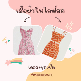 เสื้อผ้าในไลฟ์สดเท่านั้นนะคะ 🔖 ชุดเดรส ชุดเซ็ต มือ1-2