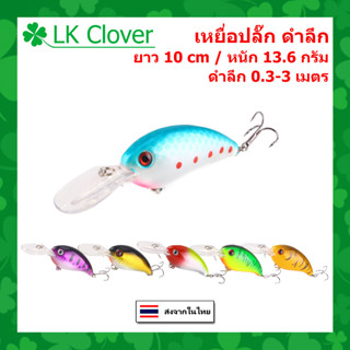 เหยื่อปลั๊ก ดำลึก ยาว 10 CM หนัก 13.6 กรัม XY 3507 [ Blue Fishing ] (ร้านคนไทย ส่งไว) บลู ฟิชชิ่ง เหยื่อปลอม เหยื่อตกปลา