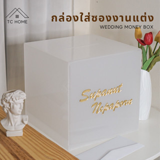 TC HOME กล่องใส่ซองงานแต่ง ใส่การ์ดงานแต่ง ใส่ซอง ขนาด 30x30x30cm Wedding Money box