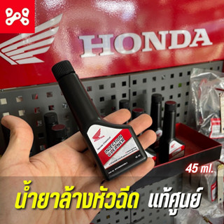 น้ำยาล้างหัวฉีด รถจักรยานยนต์ Honda ทุกรุ่น แท้เบิกศูนย์ APCHMD045ML5 (เครื่องยนต์เบนซิน)ขนาด 45 ml.