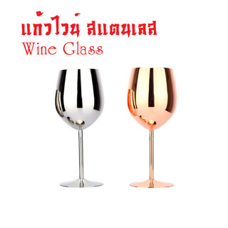 แก้วไวน์สแตนเลสเกรด 304 Wine Glass 530 ml สามารถใส่เครื่องดื่มได้หลากหลาย มีสีทอง เงิน T2465 T2466