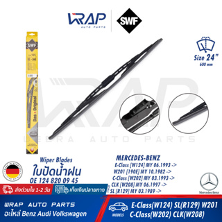 ⭐BENZ⭐ ใบปัดน้ำฝน SWF | เบนซ์ รุ่น W124 W201(190E) W202 W208 R129 | ขนาด 24 นิ้ว(600 มม) | SWF 116135 | OE 124 820 09 45