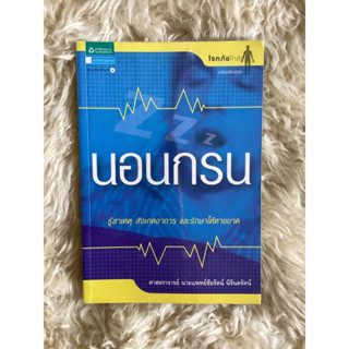 หนังสือนอนกรน/ศ.นพ.ชัยรัตน์ นิรันตรัตน์