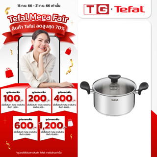 Tefal หม้อสแตนเลส 2 หู ขนาด 20 ซม. 2.5 ลิตร พร้อมฝาแก้วใส รุ่น E3084435 ใช้ได้กับเตาทุกประเภท**