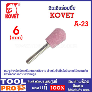 หินเจียร์อมยิ้ม แกน 6mm รุ่น A-23 ยี่ห้อ KOVET เหมาะสำหรับเจียรหรือตกแต่งผิวงาน