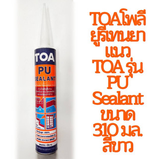 TOA โพลียูรีเทนยาแนว TOA รุ่น PU SEALANT ขนาด 310 มล. สีขาว