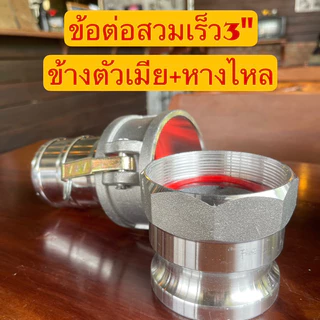 🚚พร้อมส่ง⚡️ชุดข้อต่อสวมเร็ว สวมไว