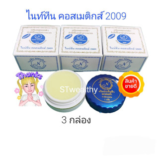 ครีมไนน์ทีน คอสเมติกส์2009 ของแท้✅ปริมาณ5กรัม