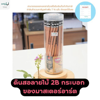 ดินสอลายไม้ 2B กระบอก ของมาสเตอร์อาร์ต