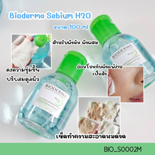 สีเขียว-Bioderma Sebium H2O 100 ml