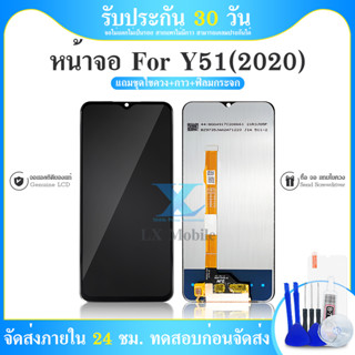 จอ ViVO Y51 2020 หน้าจอ ViVO Y51 2020 จอชุด ​LCD ซัมซุง ViVO Y51 2020 (ปรับเเสงได้)