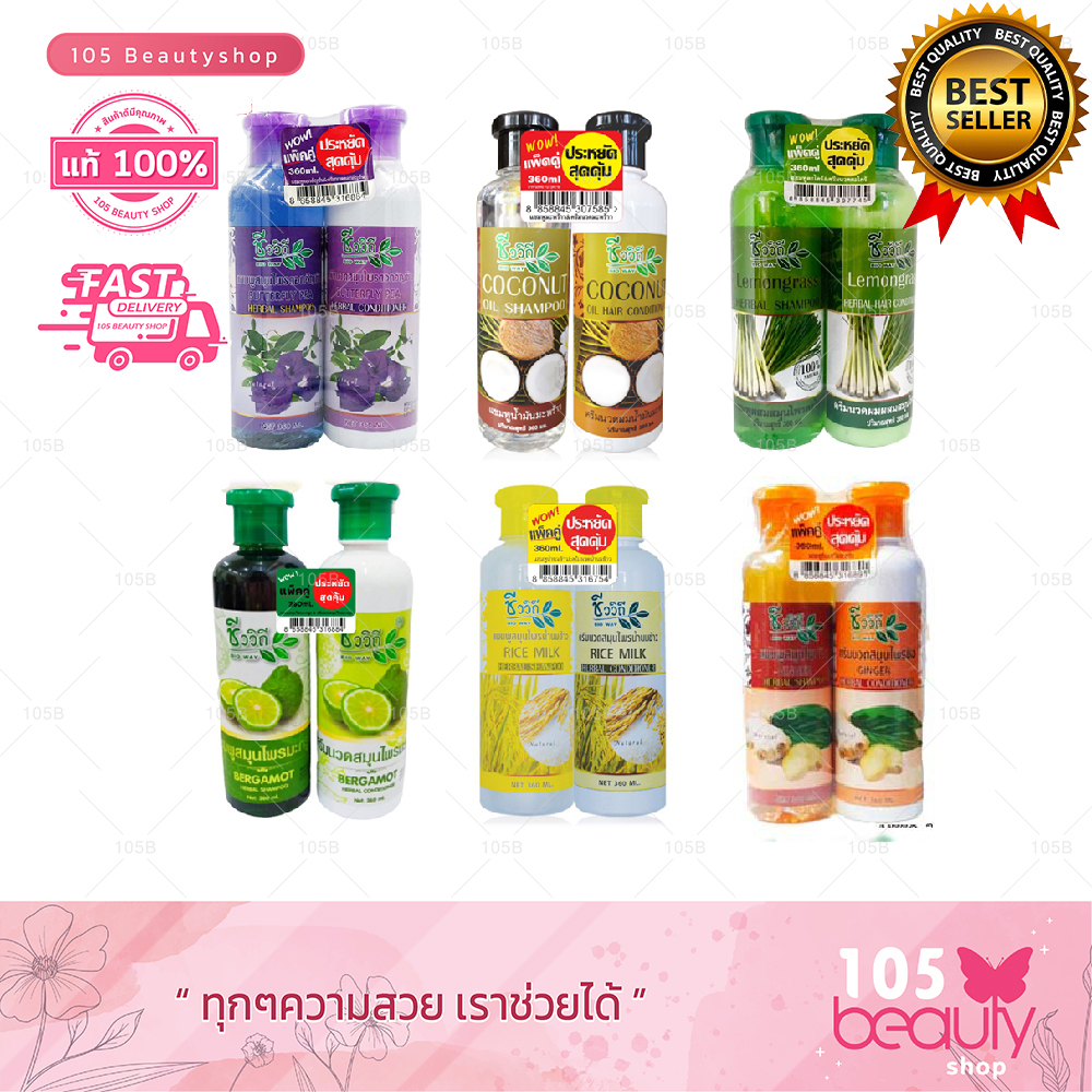 แพ็คคู่สุดคุ้ม!! ชีววิถี แชมพู + ครีมนวด (ปริมาณ 360 มล.) มีให้เลือก 4 สูตร ตะไคร้/ มะกรูด/ มะพร้าว/ ดอกอัญชัน
