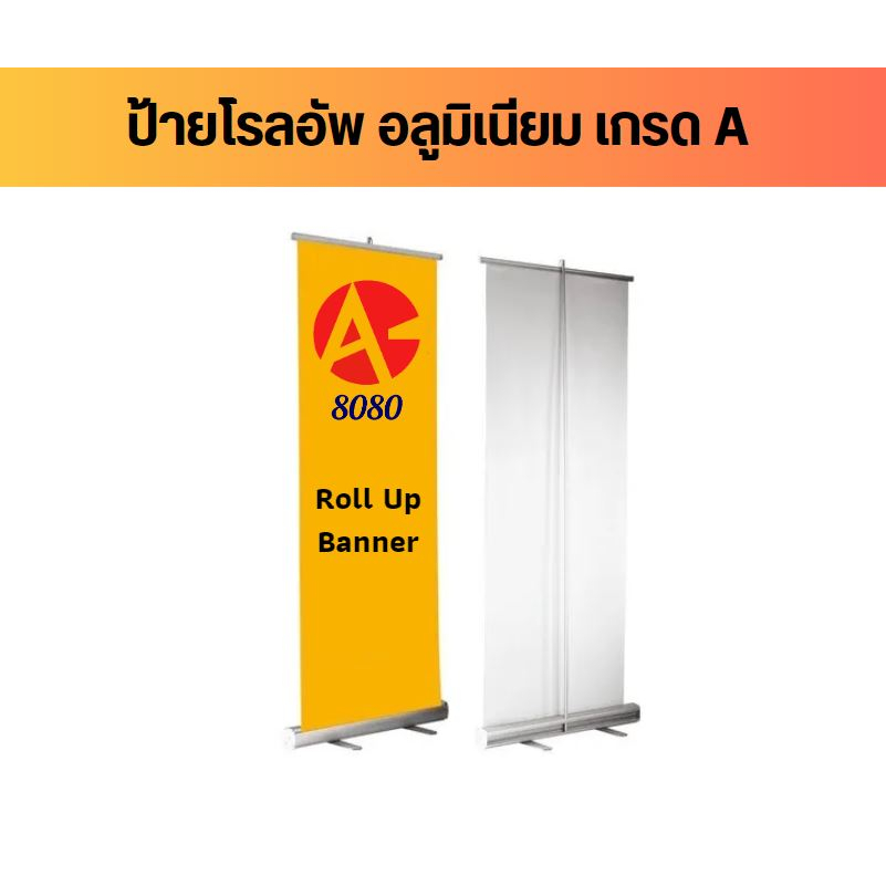 Roll Up โรลอัพ อลูมิเนียม ขาตั้งป้ายโฆษณา แบบเก็บได้