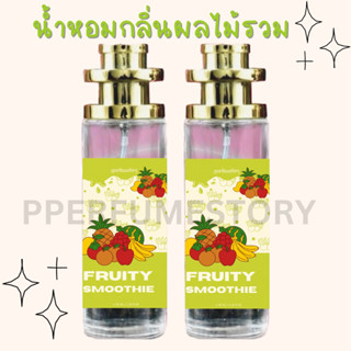 น้ำหอมกลิ่นผลไม้รวม หอมหวานสดใส35ml