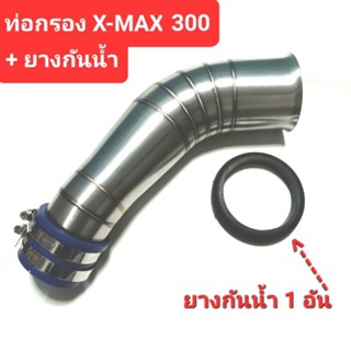 ท่อกรองเลส X-MAX 300คอกรองสแตนเลส กรองเลส XMAX300 คอกรองเลส  ท่อกรองสแตนเลส ยางกันน้ำXMAX ยางคอกรองXMAX ท่อกรองอากาศเลส