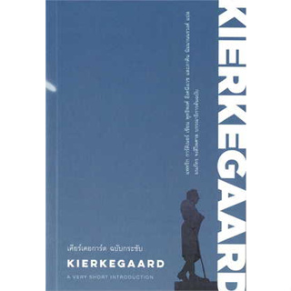 หนังสือเคียร์เคอการ์ด ฉบับกระชับ : KIERKEGAARD