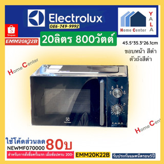 EMM20K22B    EMM 20K22B   EMM-20K22B    ไมโครเวฟ20ลิตร    ELECTROLUX