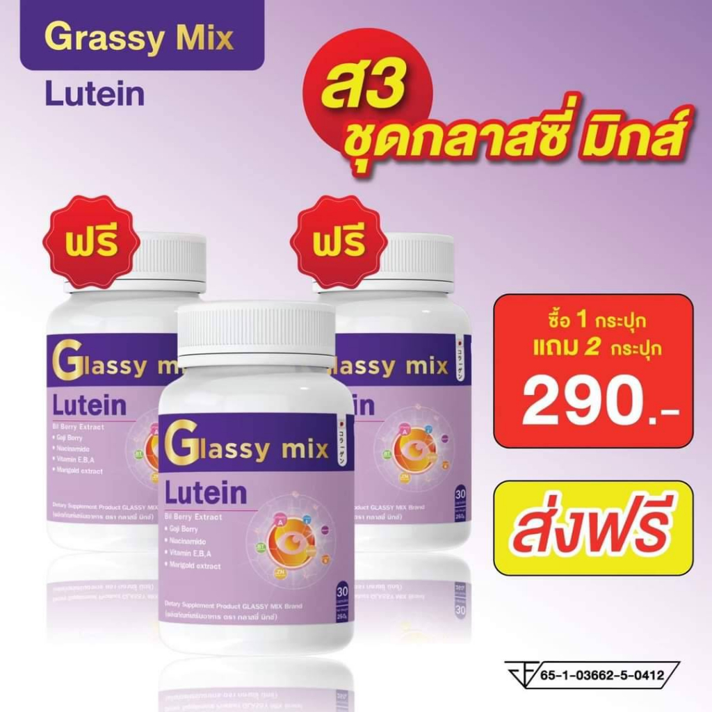 (ซื้อ 1 แถม 2 ) ผลิตภัณฑ์อาหารเสริมบำรุงดวงตาของคุณ glassy mix  วิตามินบำรุงดวงตา ของแท้ส่งตรงจากบริ