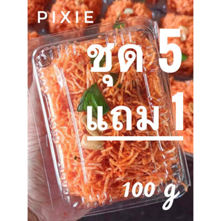 หมี่กรอบสามรส สูตรโบราณ ชุด 5 แถม 1