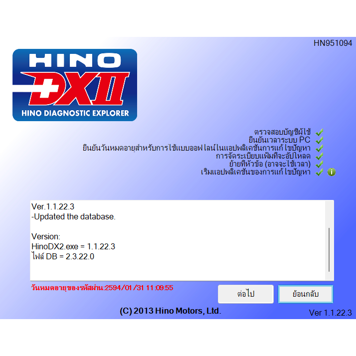 โปรแกรมวิเคราะห์ปัญหา HINO DX2 1.1.22.3 ใหม่สุด สำหรับรถฮีโน่ 300-600 series