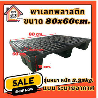 พาเลท พลาสติก ระบายอากาศ ขนาด80x60x15cm.น้ำหนัก3.35kg.