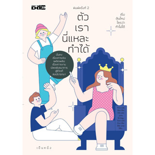 หนังสือตัวเรานี่แหละทำได้ ผู้เขียน: เป็นหนึ่ง  สำนักพิมพ์: ดี สนพ./D Publishing #แมวอ้วนชวนอ่าน [พร้อมส่ง]