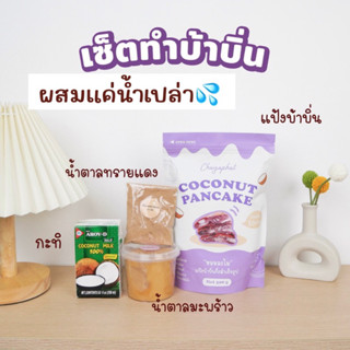 แป้งบ้าบิ่น เซ็ตทำบ้าบิ่น DIY ผสมเพียงน้ำเปล่าทำได้เลย มีขั้นตอนการทำให้