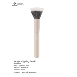 SUPERMOM l Large Stippling Brush แปรงแต่งหน้าแยกชิ้น ขนสังเคราะห์ เกรดพรีเมี่ยม ขนาดใหญ่ ปัดแป้ง ปัดแก้ม ลงรองพื้น