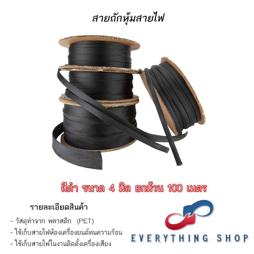 สายถักหุ้มสายไฟ สีดำ ยกม้วน 100 เมตร ขนาด 4 / 6 / 8 / 10 / 12 / 15 / 20 มม.