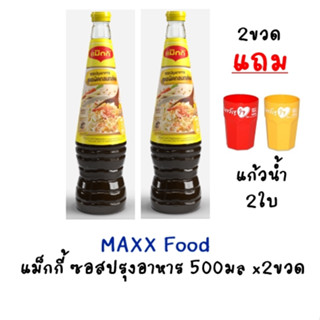 [แถมแก้ว2ใบ] Maggi แม็กกี้ ซอสปรุงอาหาร 500มล 2ขวด