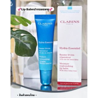 ✨️บำรุงปากดีมากค่ะ ปากไม่ลอก+ปากอวบอิ่ม✨❇️Clarins​ Hydra-Essentiel Moisture Replenishing Lip Balm​ 15ml.❇️✨