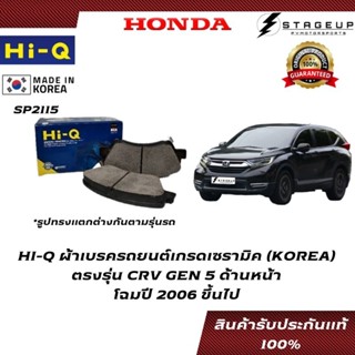 HI-Q ผ้าเบรค CRV GEN5 BRAKE PAD HONDA โฉมปี 2006 ขึ้นไป ด้านหน้า เกรดเซรามิค ของแท้ 100% SP2115