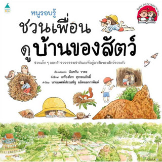 หนูรอบรู้ ชวนเพื่อนดูบ้านของสัตว์ หนังสือเด็ก นิทานเด็ก นิทาน EF นิทานภาพ นิทานก่อนนอน นิทานคํากลอน นิทานภาษาไทย นิทาน