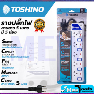 TOSHONI รางปลั๊กไฟ(มอก.) 5 ช่อง 5 เมตร ขาว ปลั๊กไฟ โตชิโน ET-915 112