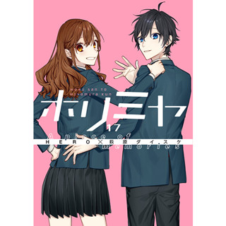 โฮริมิยะ สาวมั่นกับนายมืดมน Horimiya มังงะ ฉบับภาษาญี่ปุ่น (เล่ม1-17) ホリミヤ