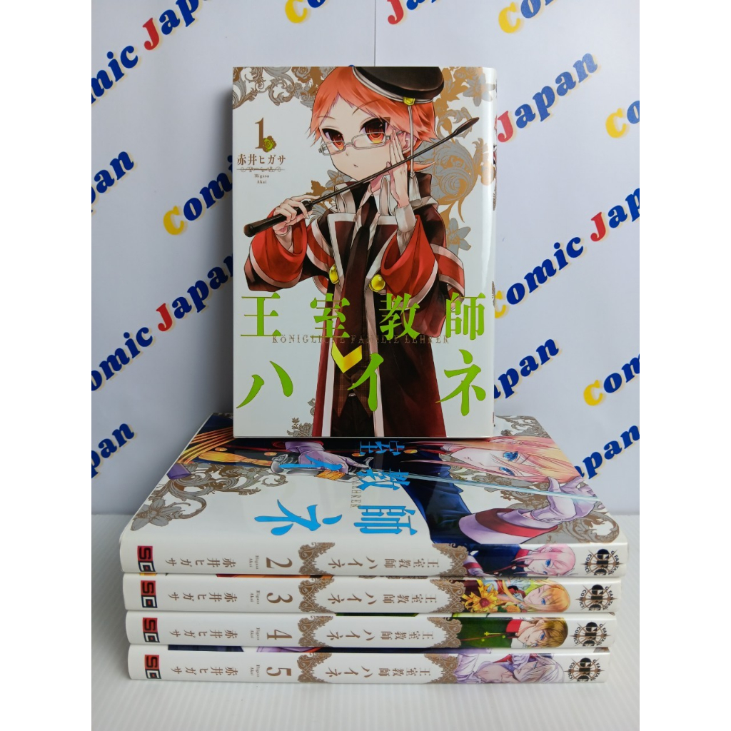 [มังงะภาษาญี่ปุ่น,มือสอง] Oushitsu Kyoushi Haine//王室教師ハイネ เล่ม : 1-5 (17 เล่มจบ)