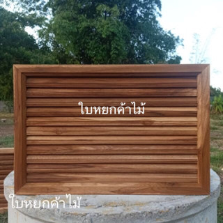 จั่วแนวนอนติดมุ้งลวดกันแมลงมี2ขนาด50x30และ60x40ทำจากไม้สักจำนวน1คู่