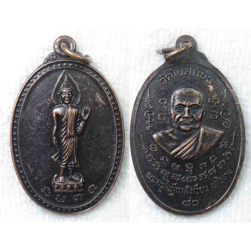 เหรียญพระพุทธลีลา - หลวงพ่อสังเวียน วัดโบสถ์บน อ.บางกรวย จ.นนทบุรี อายุครบ80ปี 2544
